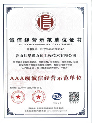 誠信經(jīng)營示范單位