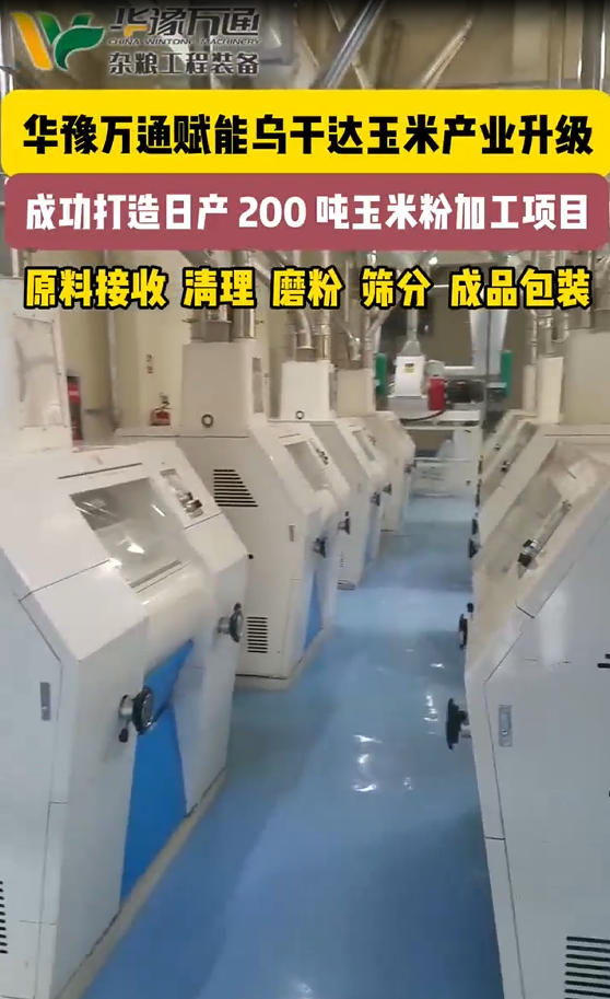 華豫萬通承建烏干達(dá)日產(chǎn)200噸玉米粉加工生產(chǎn)線