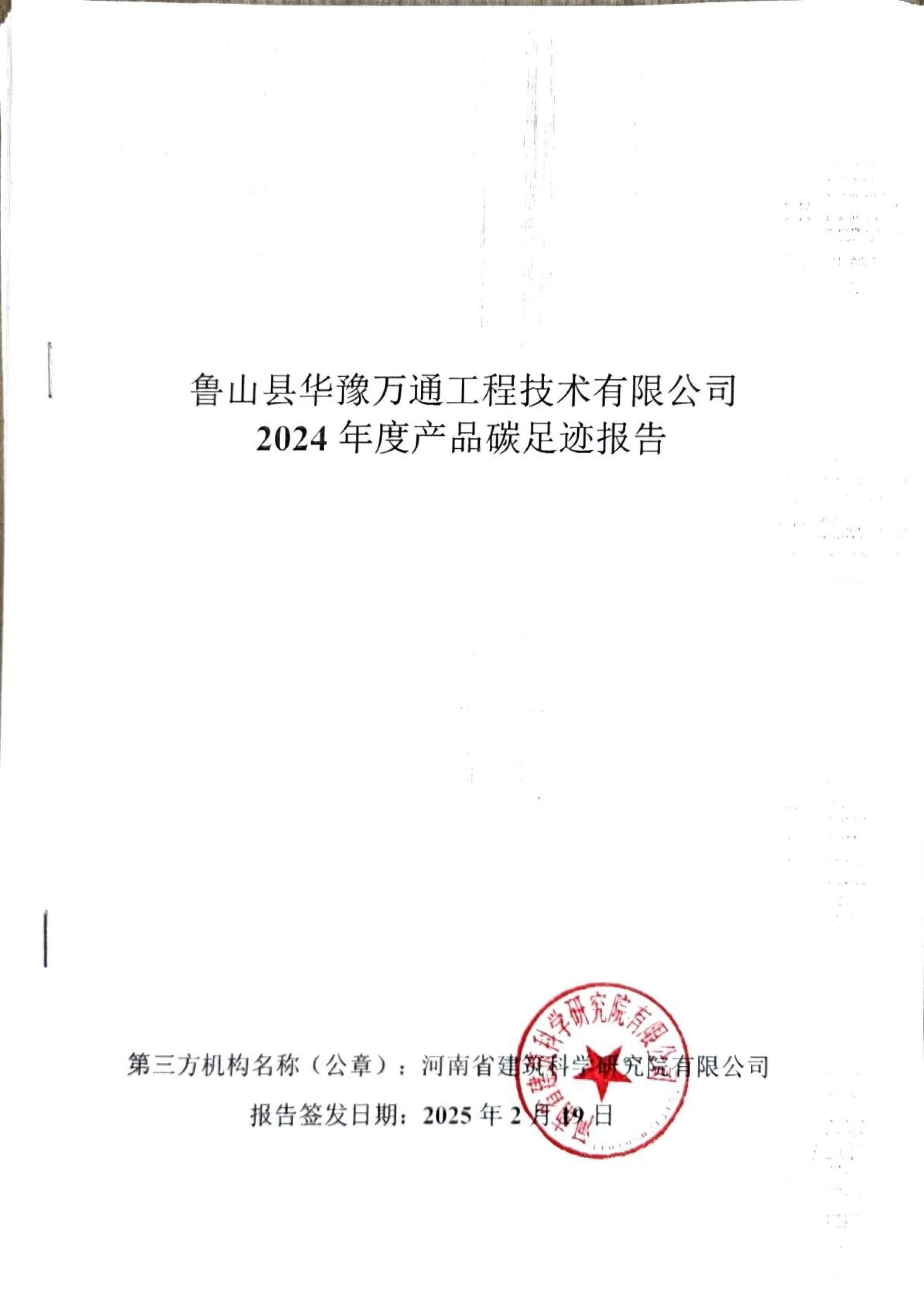 魯山縣華豫萬通工程技術有限公司2024年產品度碳足跡報告
