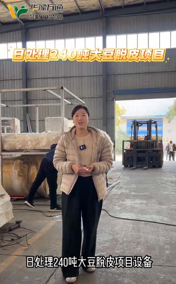 日處理240噸黃豆脫皮設備整裝待發，華豫萬通助力客戶發展需求，為客戶量身訂做成套設備生產線