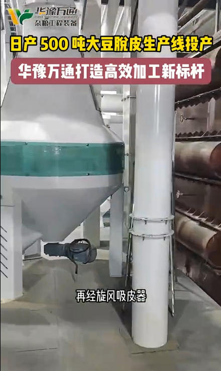 華豫萬通承建日產500噸大豆脫皮生產線投產使用