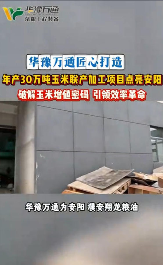 華豫萬通承建安陽年產30萬噸玉米聯(lián)產項目