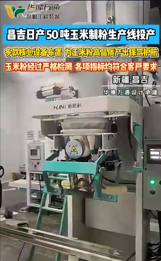 華豫萬通承建昌吉日產50噸玉米制粉生產線投產