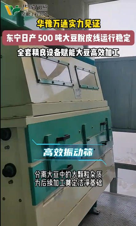 華豫萬通承建的日產500噸大豆脫皮生產線