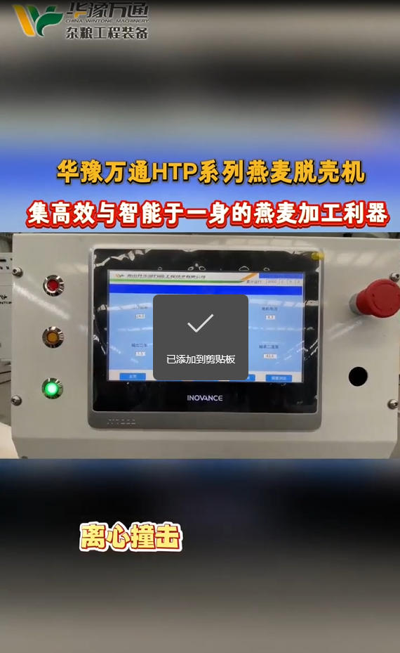 華豫萬通HTP系列燕麥脫殼機