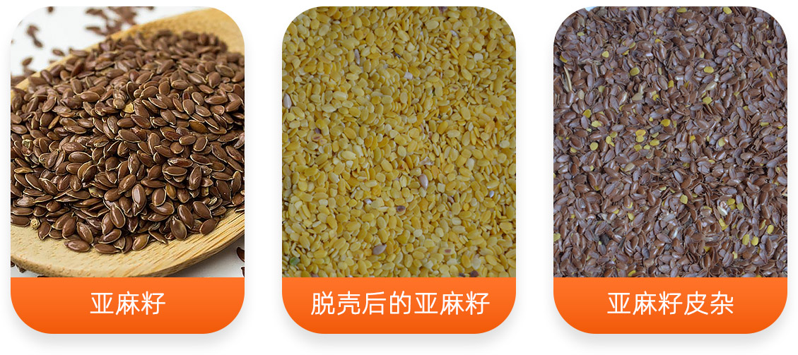亞麻籽脫殼成套設備產成品圖