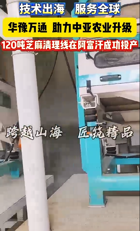 華豫萬通承建阿富汗日處理120噸芝麻生成線