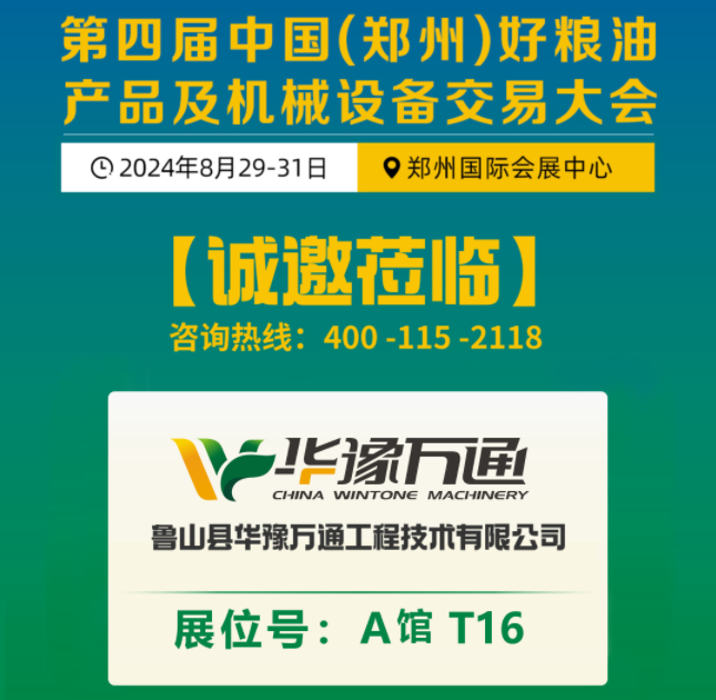 盛邀丨第四屆中國(鄭州)糧交會,華豫萬通A1·T16展臺等您蒞臨!
