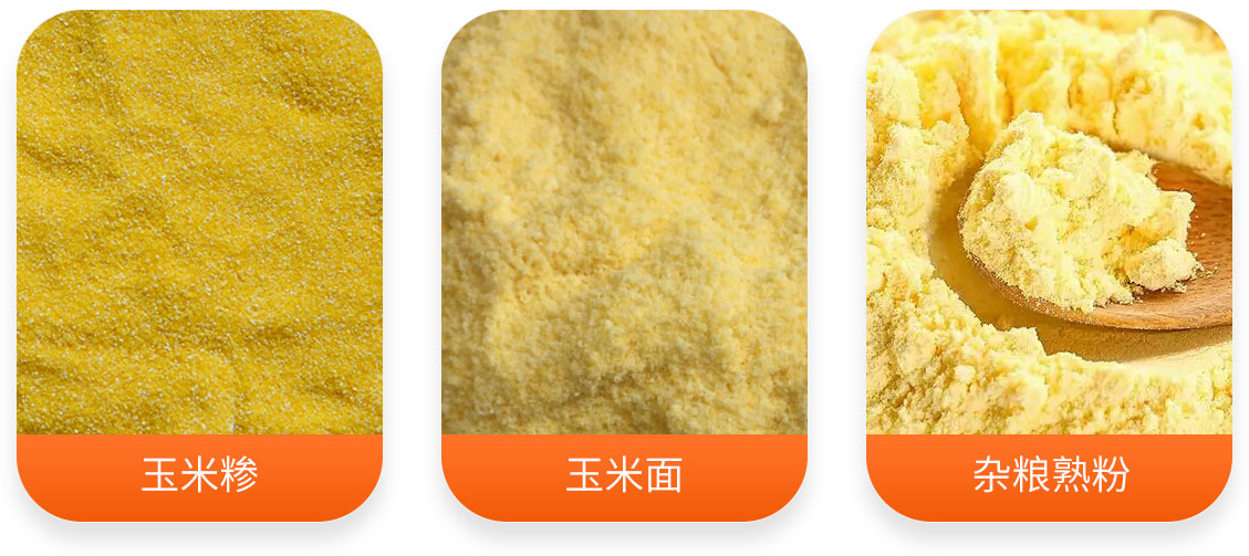 玉米熟粉成套設(shè)備產(chǎn)成品圖