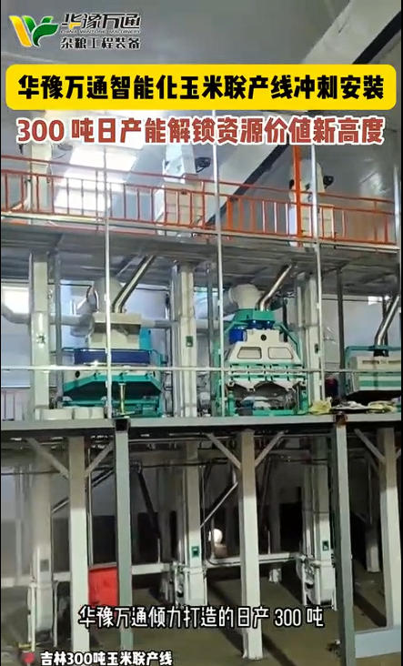 華豫萬通承建的300噸玉米聯(lián)產生產線投產運行