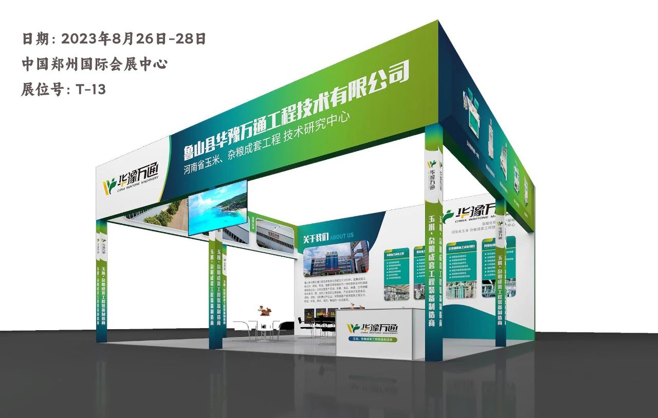 華豫萬通與您相約第五屆中國(鄭州)糧食交易大會(huì)