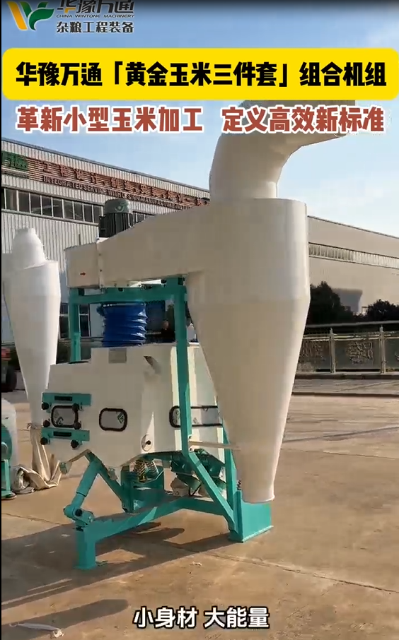 華豫萬通黃金玉米三件套組合機組