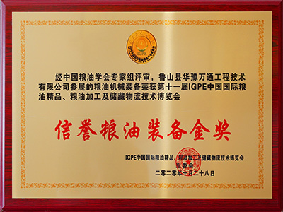 IGPE國產(chǎn)國際信譽(yù)糧油裝備金獎