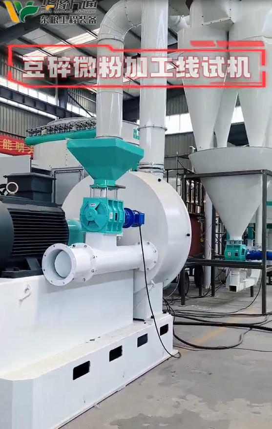華豫萬通豆類微粉加工線試機(jī)現(xiàn)場(chǎng)