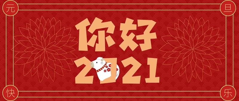 喜慶紅你好2021公眾號首頁推圖@凡科快圖 喜慶紅你好2021公眾號首頁推圖@凡科快圖