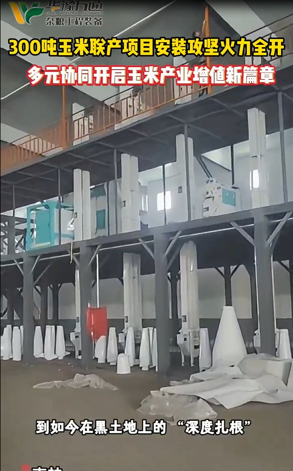 華豫萬通承建吉林300噸玉米線安裝進行中