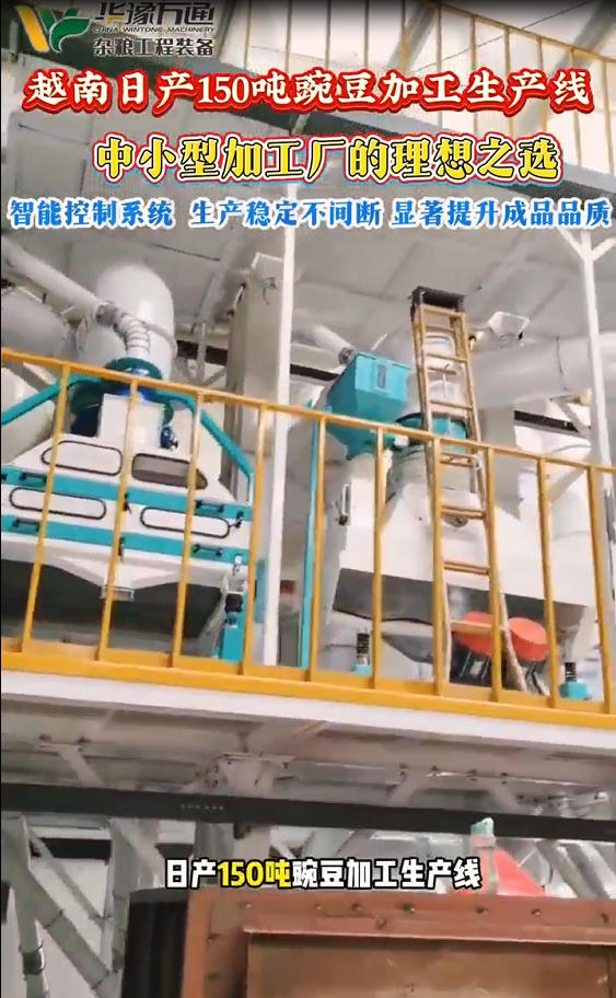 華豫萬通承建越南日產150噸豌豆加工生產線