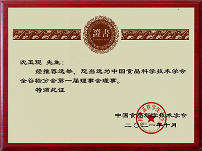 國產(chǎn)食品科學(xué)技術(shù)學(xué)會理事會理事