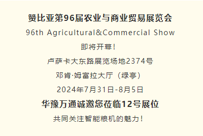 熾熱七月 盧薩卡市丨華豫萬通與您相約2024贊比亞農業展覽會