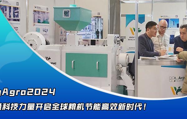 華豫萬通點亮YugAgro2024,開啟糧機節能高效新時代!