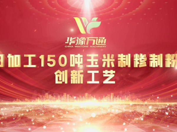 向“新”而行，提“質(zhì)”升級，華豫萬通實力打造玉米加工智能智造新標(biāo)桿！