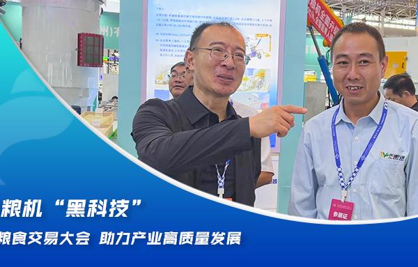 華豫萬通糧機“黑科技”亮相2024糧食交易大會,助力產業高質量發展