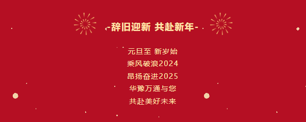 華豫萬通糧機祝您2025年元旦快樂!