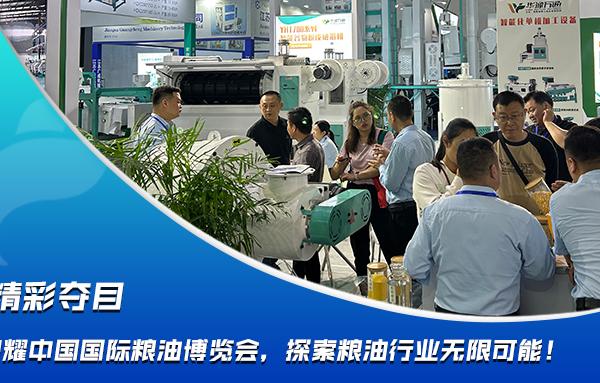 華豫萬通閃耀中國國際糧油博覽會,探索糧油行業無限可能!