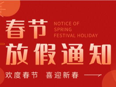 華豫萬通2023兔年春節放假時間