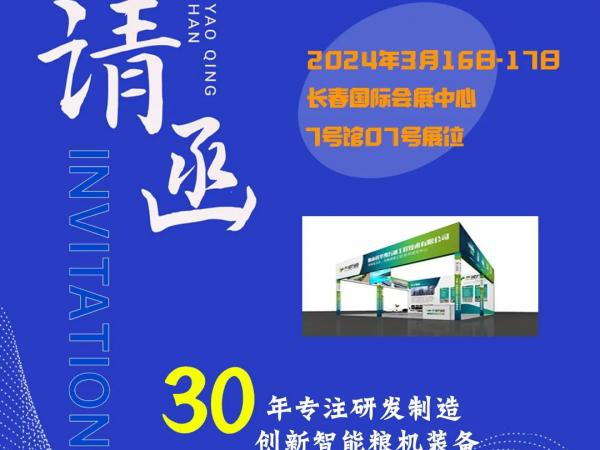 【展會(huì)預(yù)告】2024浪漫三月,華豫萬通與您相約中國(長春)第四屆中高端糧農(nóng)產(chǎn)品展