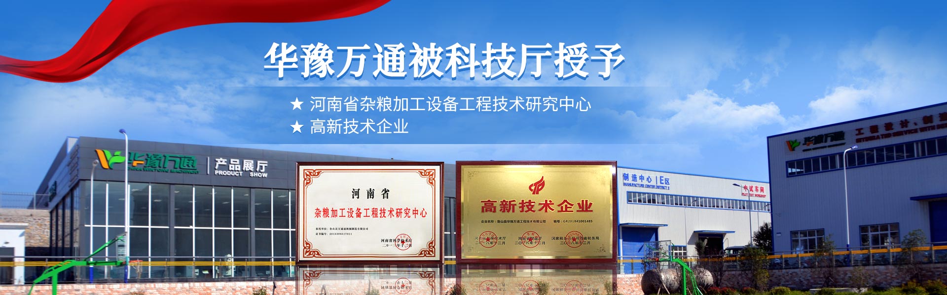 糧食加工機械廠家華豫萬通